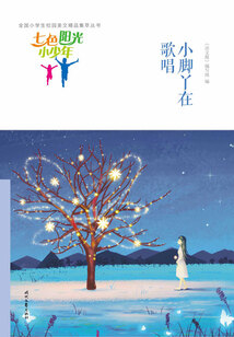 “七色陽光小少年”全國小學生校園美文精品集萃叢書:小腳丫在歌唱