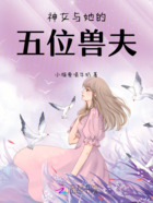 神女与她的五位兽夫在线阅读