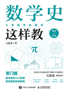 数学史这样教在线阅读
