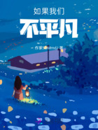 如果我们不平凡在线阅读