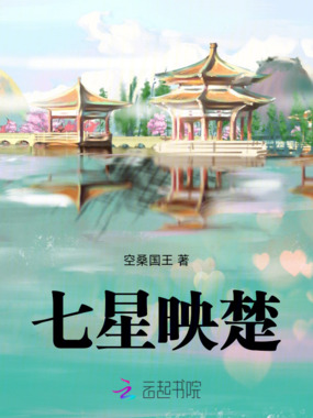 七星映楚在线阅读