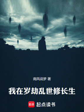 我在岁劫乱世修长生在线阅读