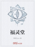 福灵堂在线阅读