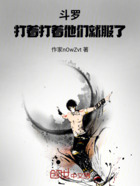 斗罗:打着打着他们就服了在线阅读
