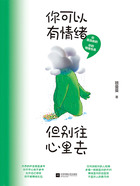 你可以有情绪,但别往心里去在线阅读