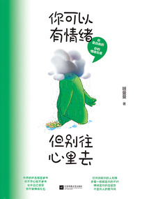 你可以有情緒，但別往心里去