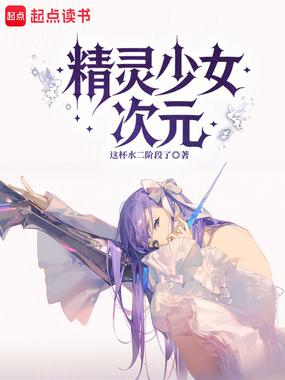 精灵少女诸天在线阅读