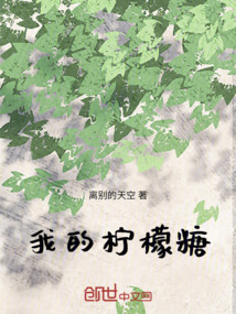 我的檸檬糖