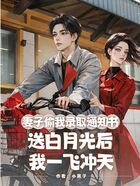 妻子偷我录取通知书送白月光后,我一飞冲天在线阅读