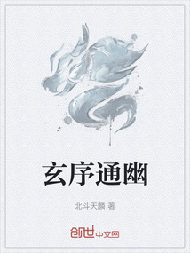 玄序通幽