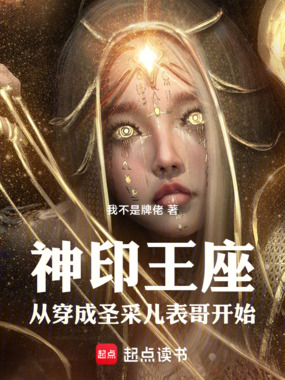 神印王座:从穿成圣采儿表哥开始在线阅读