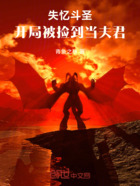 失忆斗圣:开局被捡到当夫君在线阅读