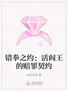 錯拳之約：活閻王的賠罪契約在線閱讀