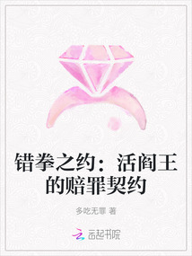 錯拳之約：活閻王的賠罪契約