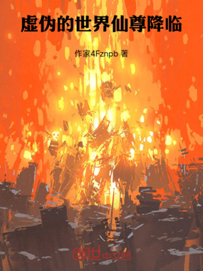 虚伪的世界仙尊降临在线阅读