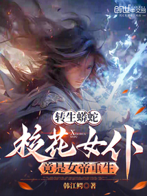 轉(zhuǎn)生蟒蛇,校花女仆竟是女帝重生