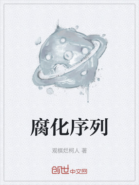 腐化序列在线阅读