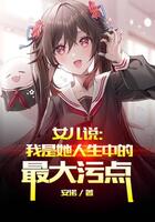 女兒說：我是她人生中的最大污點在線閱讀