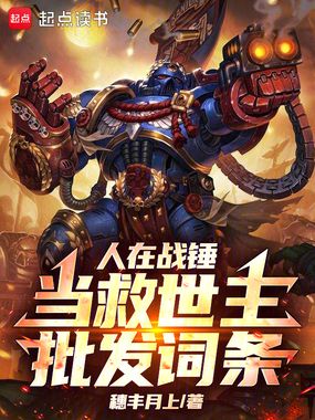 人在战锤当救世主,批发词条在线阅读