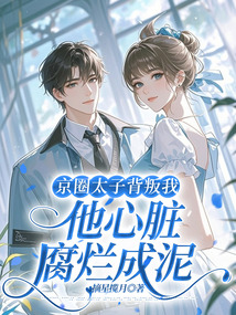 京圈太子背叛我，他心臟腐爛成泥