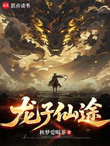 龙子仙途在线阅读