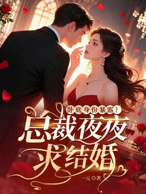卧底身份暴露?总裁夜夜求结婚在线阅读