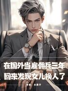 在國外當雇傭兵三年，回來發現女兒換人了在線閱讀