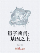 量子魂閘：基因之上在線閱讀
