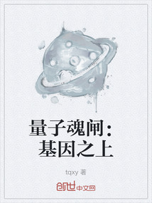 量子魂閘:基因之上