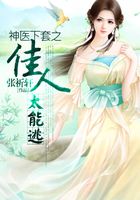 神醫下套之佳人太能逃在線閱讀