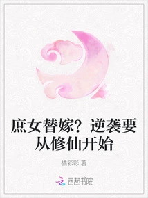 Substitute Marriage for a Concubine? the Counterattack Must Start with Cultivating Immortals