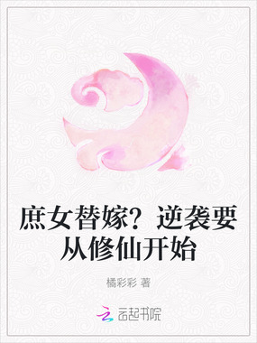 庶女替嫁？逆袭要从修仙开始在线阅读