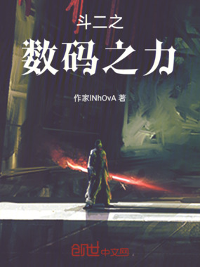 斗二之数码之力在线阅读