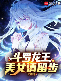 斗罗龙王：美女请留步！