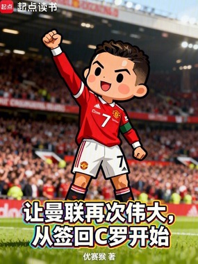 让曼联再次伟大，从签回C罗开始在线阅读