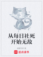 从每日社死开始无敌