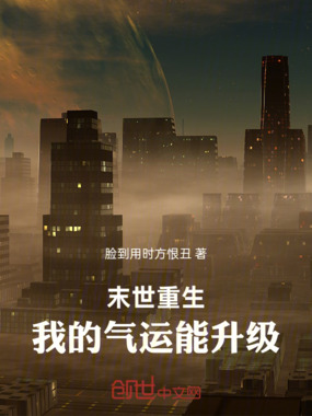 末世重生：我的气运能升级在线阅读