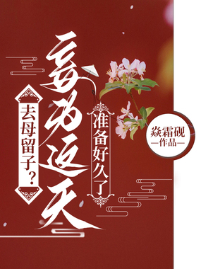 去母留子？妾为这天准备好久了在线阅读