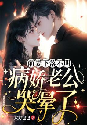 前妻下落不明,病娇老公哭晕了在线阅读