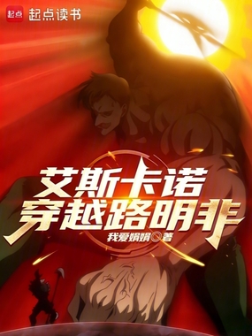 龙族:艾斯卡诺穿越路明非在线阅读