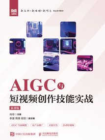 AIGC与短视频创作技能实战（慕课版）