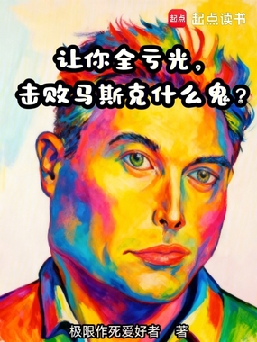 让你全亏光，击败马斯克什么鬼？在线阅读