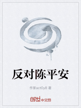 反对陈平安在线阅读