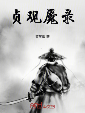 贞观魇录在线阅读