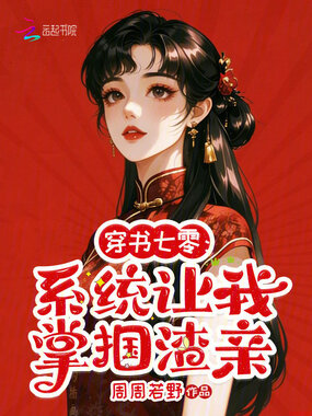 穿书七零:系统让我掌掴渣亲在线阅读