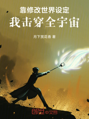 靠修改世界设定，我击穿全宇宙在线阅读