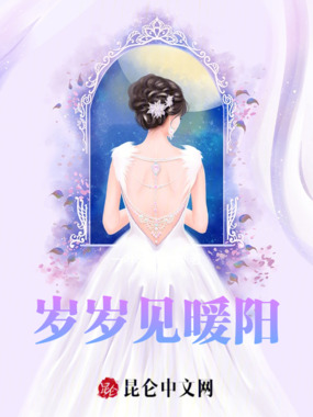 岁岁见暖阳在线阅读