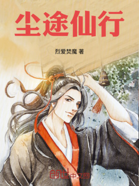 尘途仙行在线阅读