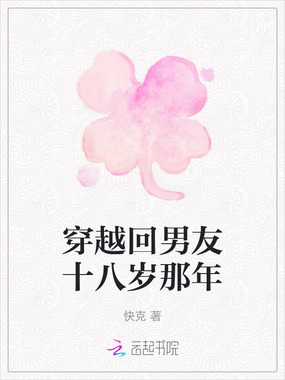 穿越回男友十八岁那年在线阅读