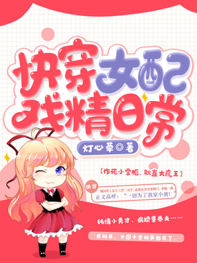 快穿女配戏精日常在线阅读